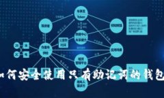 如何安全使用只有助记词的钱包？