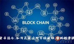 数字货币滚仓：如何灵活应对市场波动，实现投