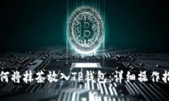 如何将抹茶放入TP钱包：详细操作指南