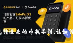 TP钱包转进来的币找不到，该如何解决