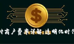 数字货币支付商户费率详解：透明化时