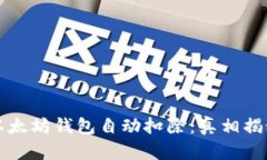 以太坊钱包自动扣除：真相揭秘