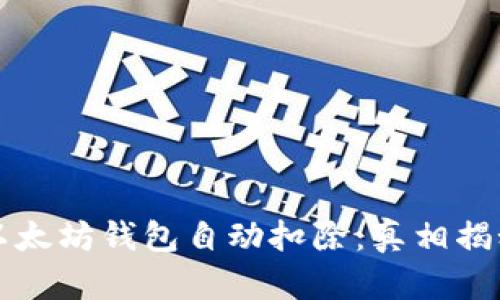 以太坊钱包自动扣除:真相揭秘