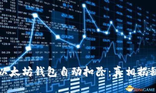 以太坊钱包自动扣除:真相揭秘