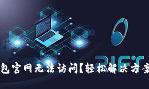 TP钱包官网无法访问？轻松解决方案导览