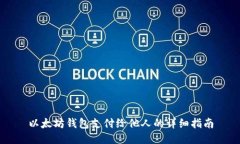 以太坊钱包支付给他人的详细指南