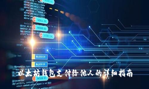 以太坊钱包支付给他人的详细指南