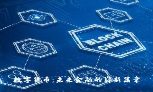 数字货币:未来金融的崭新篇章