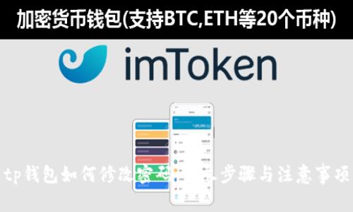 tp钱包如何修改密码：详尽步骤与注意事项