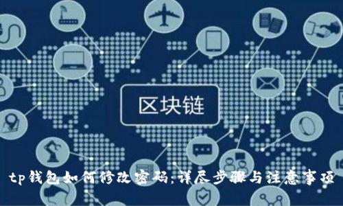 tp钱包如何修改密码：详尽步骤与注意事项