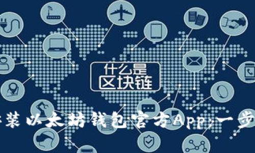 如何安装以太坊钱包官方App:一步步指南