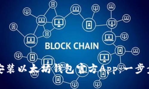 如何安装以太坊钱包官方App:一步步指南