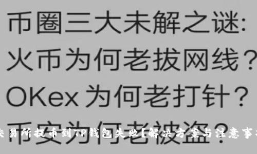 交易所提币到TP钱包失败？解决方案与注意事项
