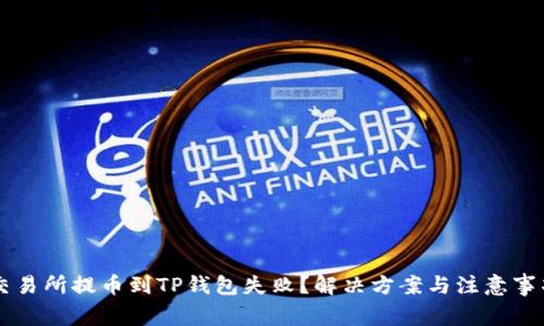 交易所提币到TP钱包失败？解决方案与注意事项
