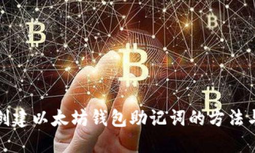 批量创建以太坊钱包助记词的方法与技巧