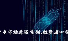 数字货币市场遭遇重创，投资者心慌意