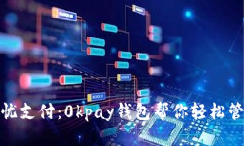 欢享无忧支付：0kpay钱包帮你轻松管理财务