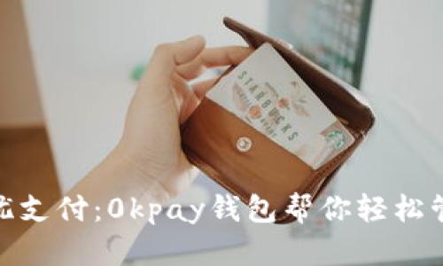 欢享无忧支付：0kpay钱包帮你轻松管理财务