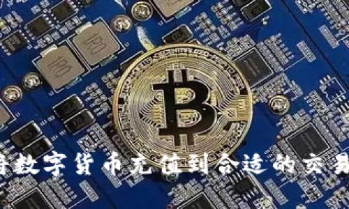 如何将数字货币充值到合适的交易平台?