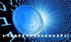 如何将数字货币充值到合适的交易平台