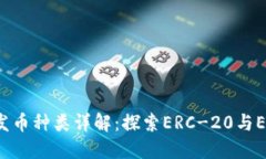 以太坊钱包的发币种类详解：探索ER