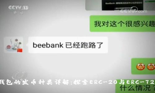 以太坊钱包的发币种类详解：探索ERC-20与ERC-721的世界