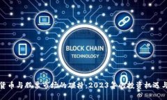 数字货币与股票市场的碰撞：2023年的