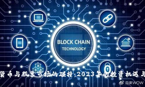 数字货币与股票市场的碰撞：2023年的投资机遇与挑战