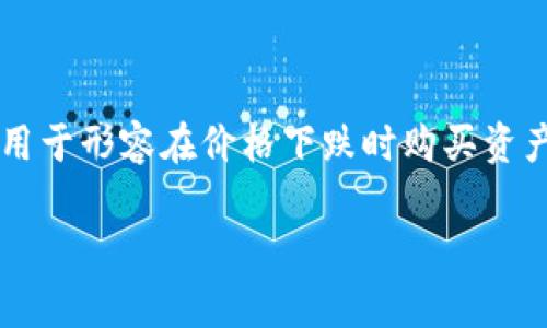 以太坊钱包（Ethereum Wallet）是存储和管理以太坊（ETH）及其代币（如ERC-20代币）的数字钱包。BTD（Buy the Dip）常用于形容在价格下跌时购买资产的策略，与以太坊钱包的使用关系不大，但如果你提到在以太坊波动中利用这些钱包进行交易，确实可以结合起来进行讨论。

如果你有特定的情境或问题，请告诉我，我可以为你提供更详细的信息或建议！