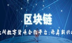 探索北数所数字货币合约平台：开启新