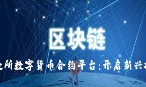 探索北数所数字货币合约平台:开启新兴投资时代