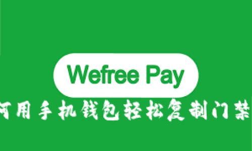 如何用手机钱包轻松复制门禁卡？