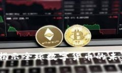 水贝：揭示全球数字货币的未来之路