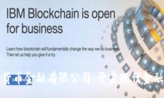 :央行数字货币金融有限公司：开启现