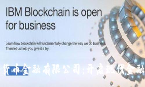 :
央行数字货币金融有限公司:开启现代金融的新篇章