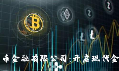 :
央行数字货币金融有限公司:开启现代金融的新篇章