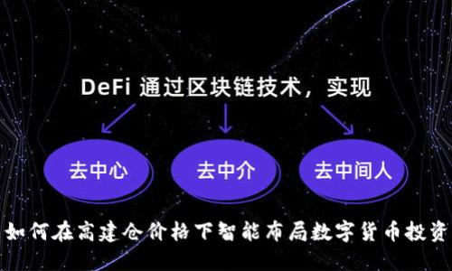 如何在高建仓价格下智能布局数字货币投资