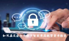 如何在高建仓价格下智能布局数字货币