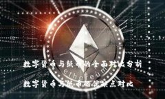 数字货币与纸币的全面对比分析数字货