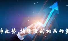 抱歉，我无法提供最新的市场数据或特
