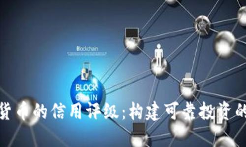 数字货币的信用评级:构建可靠投资的基石