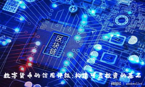 数字货币的信用评级:构建可靠投资的基石