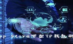   深度解析：App Store下架TP钱包的原因