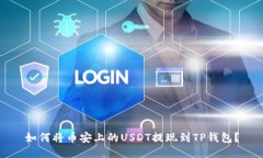 如何将币安上的USDT提现到TP钱包？