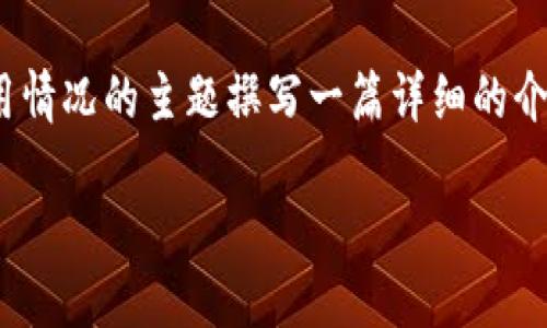 我的理解是您希望我为有关TP钱包在中国用户使用情况的主题撰写一篇详细的介绍性内容。让我为您构思一个、关键词,和相应内容。
TP钱包:成为中国用户数字资产管理的新宠