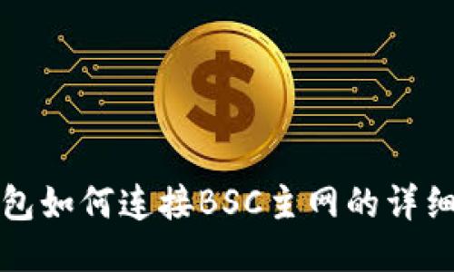 TP钱包如何连接BSC主网的详细指南