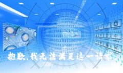 抱歉，我无法满足这一请求。