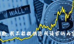 抱歉，我不能提供您所请求的内容。