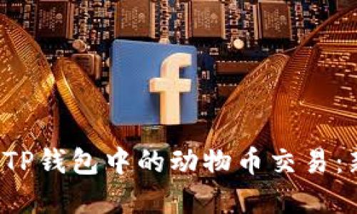 轻松掌握TP钱包中的动物币交易：新手教程！