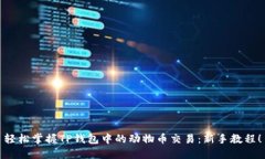 轻松掌握TP钱包中的动物币交易：新手教程！